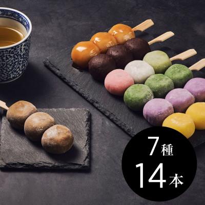 ふるさと納税 津和野町 定番から特産豆茶味まで7種14本のだんごバラエティセット
