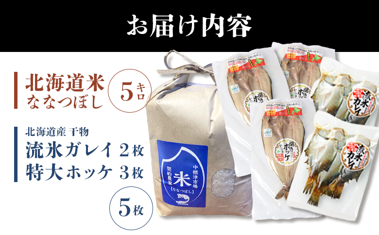 ななつぼし米5kgと干物2種5枚 北の贅沢セット 全3種 | オンライン申請 ふるさと納税 北海道 中標津 北海道産 ななつぼし 北海道米 白米 米 ご飯 ほっけ かれい 干し 乾き物 干物 時短 魚