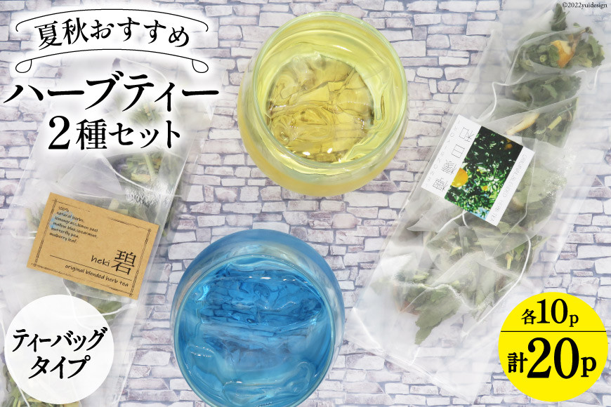 
                  ハーブティ 夏秋おすすめ ハーブティー 2種セット ティーバッグタイプ  各10パック  計20パック レモン系 すっきり 飲み比べ [ナチュラルマルシェ ソヨソヨ 長野県 池田町 48110746] アソート 飲み比べ セット 睡眠 リラックス ハーブティ
                