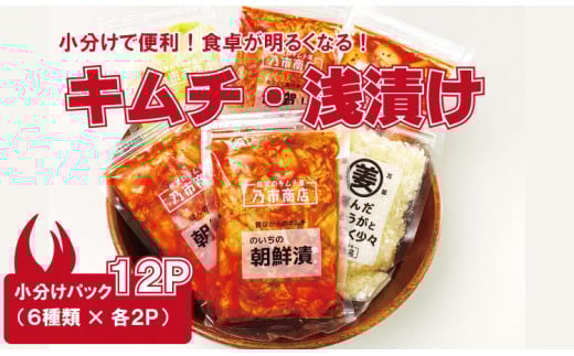 食べ切りパック！キムチ＆浅漬けセット（6種類×2袋）漬物 漬け物