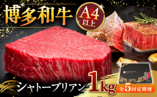 【全5回定期便】博多和牛 ヒレ シャトーブリアン 200g × 5枚 ▼ 牛肉 肉 にく 返礼品 美味しい お肉 家族 口コミ 食材 贅沢 希少部位 希少肉 レア ご褒美 お祝い 御祝い 贈答品 ステーキ 高級 和牛 記念日 料理 プレゼント 自分用 贈り物 国産牛 特産品 大好評 冷凍 お土産 定期便 桂川町/久田精肉店 [ADBM034]