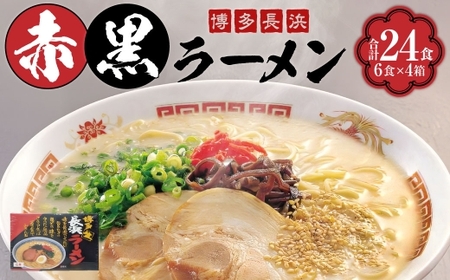 【 豚骨ラーメン 】 赤黒ラーメン 6食 × 4箱 （ 24食 ） 長浜ラーメン ラーメン らーめん 即席麺 ストレート麺 極細麺 生麺 生ラーメン 豚骨 豚骨スープ インスタントラーメン