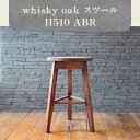 【ふるさと納税】whisky oak スツール H510 ABR | イス 家具 whisky oak スツール H510 ABR 1台 上質 オーク材 無垢 ウィスキー 樽 天然素材 再利用 おしゃれ 木製 インテリア 雑貨 日用品 省スペース お取り寄せ 香川県 高松市産 国産 送料無料