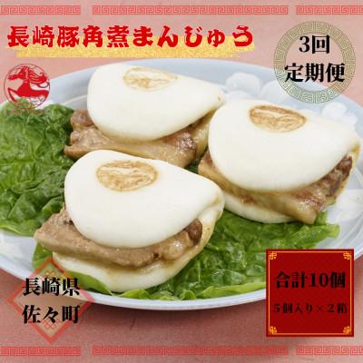 ふるさと納税 佐々町 【毎月定期便】長崎豚角煮まんじゅう5個入り×2箱全3回