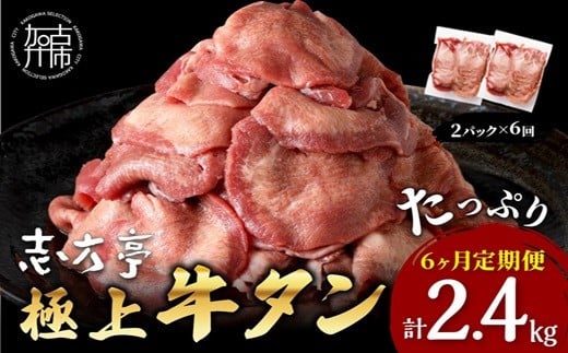 
            【チョイス限定】極上牛タン 400g(200g×2パック)【6ヶ月定期便】《 牛タン タン 牛肉 牛 肉 お肉 定期便 厳選 焼肉 焼き肉 BBQ バーベキュー しゃぶしゃぶ スライス 小分け 小分けパック 400g 牛タン薄切り 》【2405A00419】
          