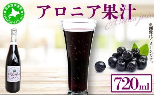 [5525-0335]北海道伊達大滝産アロニア果汁720ml