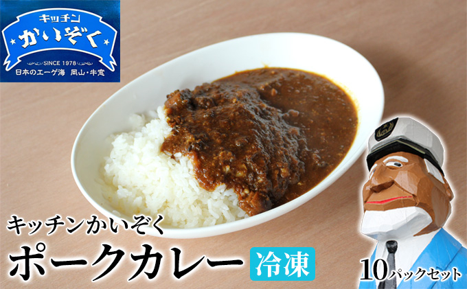 
                  冷凍 ポーク カレー 10パック セット キッチンかいぞく 岡山 B級グルメ
                