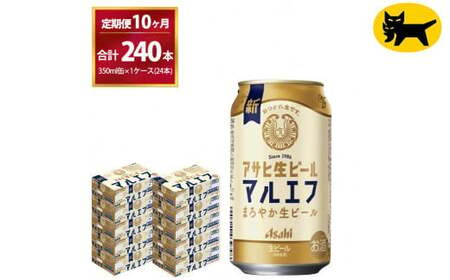 【10ヶ月定期便】マルエフ(合計240本) 350ml ×毎月 1ケース ( 24本入 ) を10ヶ月（ 計1０回 ）お届けします。◇  ビール アサヒ生ビール アサヒビール