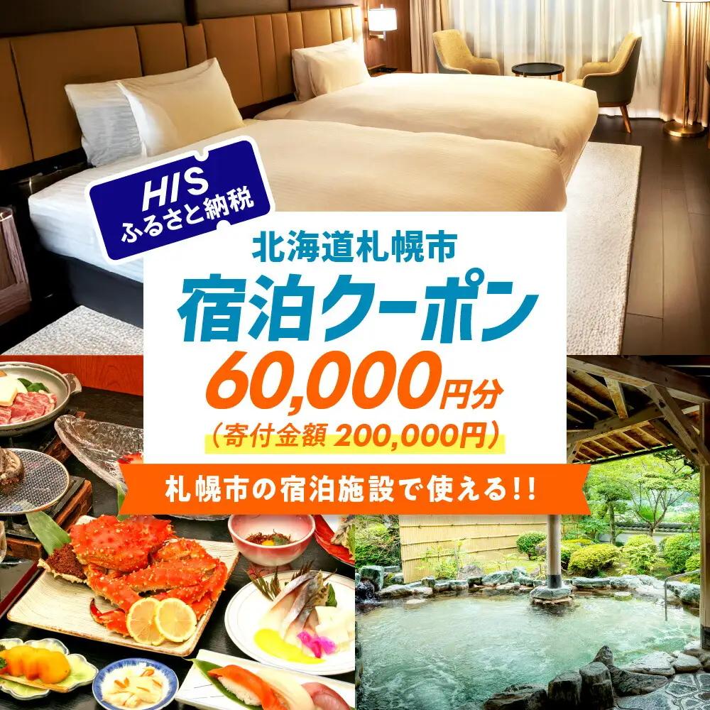 HISふるさと納税宿泊予約専用クーポン（北海道札幌市）60,000円分