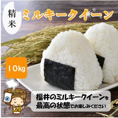 ふるさと納税 あわら市 【令和7年産】ミルキークイーン 精米 10kg《お米マイスターが発送直前に精米!》