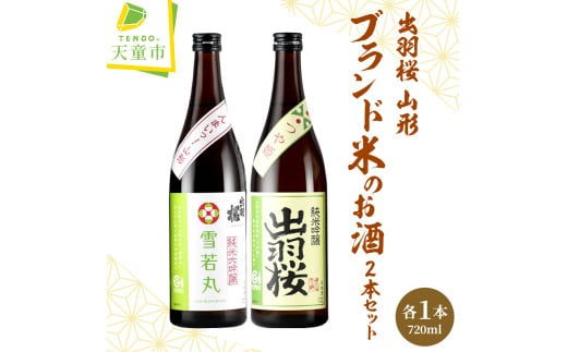 07-17-023　出羽桜 山形ブランド米のお酒 2本セット