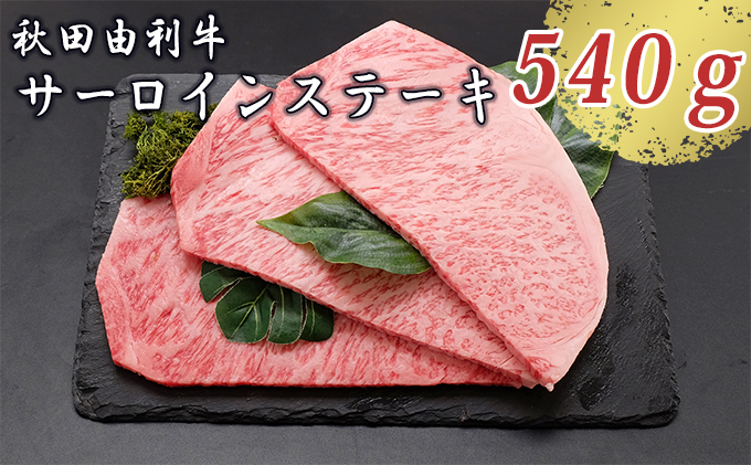 
サシまで美味い！天然のしもふり 秋田由利牛 サーロインステーキ 180g×3枚
