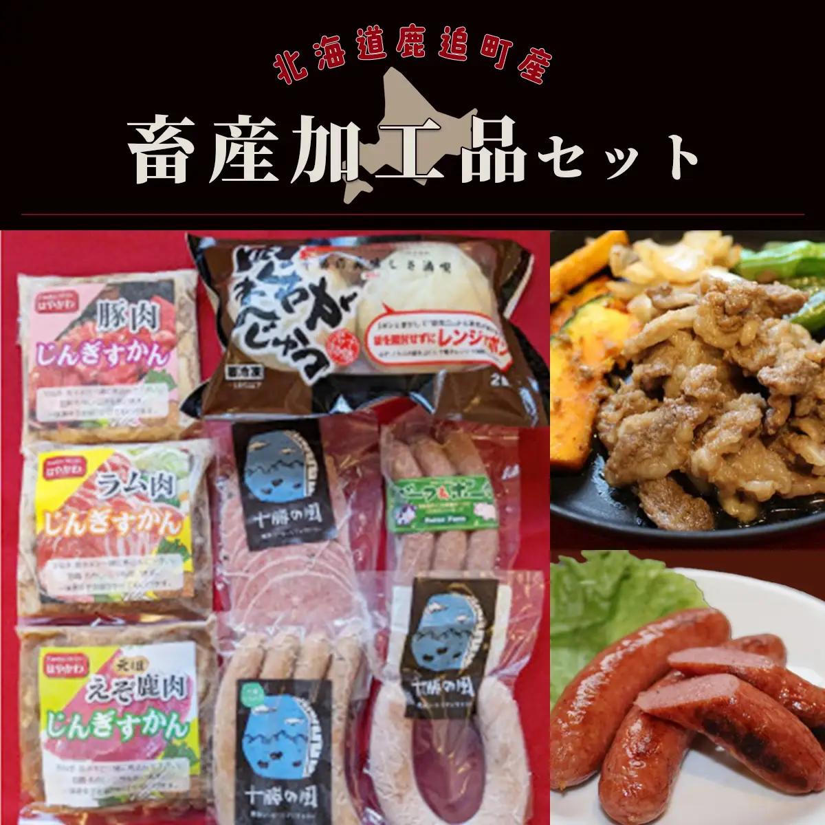 十勝ぜいたく加工品セット SKAC001 【 肉  ソーセージ ジンギスカン 肉まん 北海道  送料無料 】
