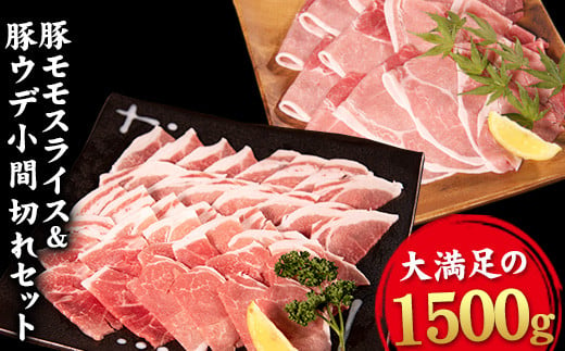 えころとん 豚 肉 2種（モモ＆ウデ）セット 大満足 の 計1500g 《60日以内に出荷予定(土日祝除く)》ファームヨシダ---so_ffarmyum_60d_24_12500_1500g---