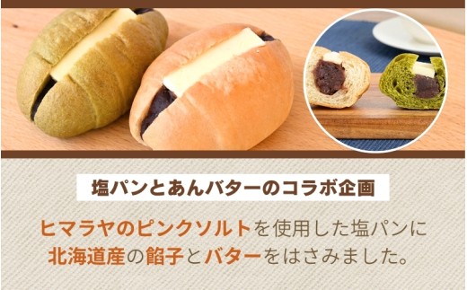 塩パンあんバター(粒あん)&伊賀抹茶塩パンあんバター(こしあん)セット【trtr0003】
