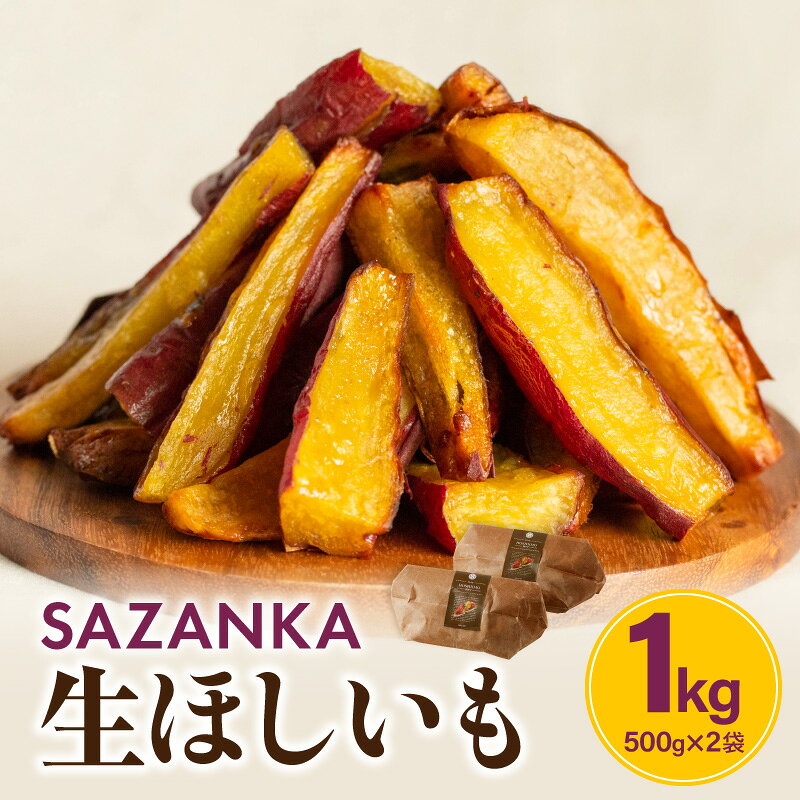 【ふるさと納税】焼き芋 さつまいも お芋 干し芋 熟成 SAZANKA 生ほしいも 1kg 500g 2袋 糖度 50度 以上 甘い しっとり 自然解凍 冷凍 お土産 ギフト 品評会 日本一 贈答 贈り物 プレゼント グルメ お取り寄せ おすすめ 人気 宮崎県 宮崎市 送料無料