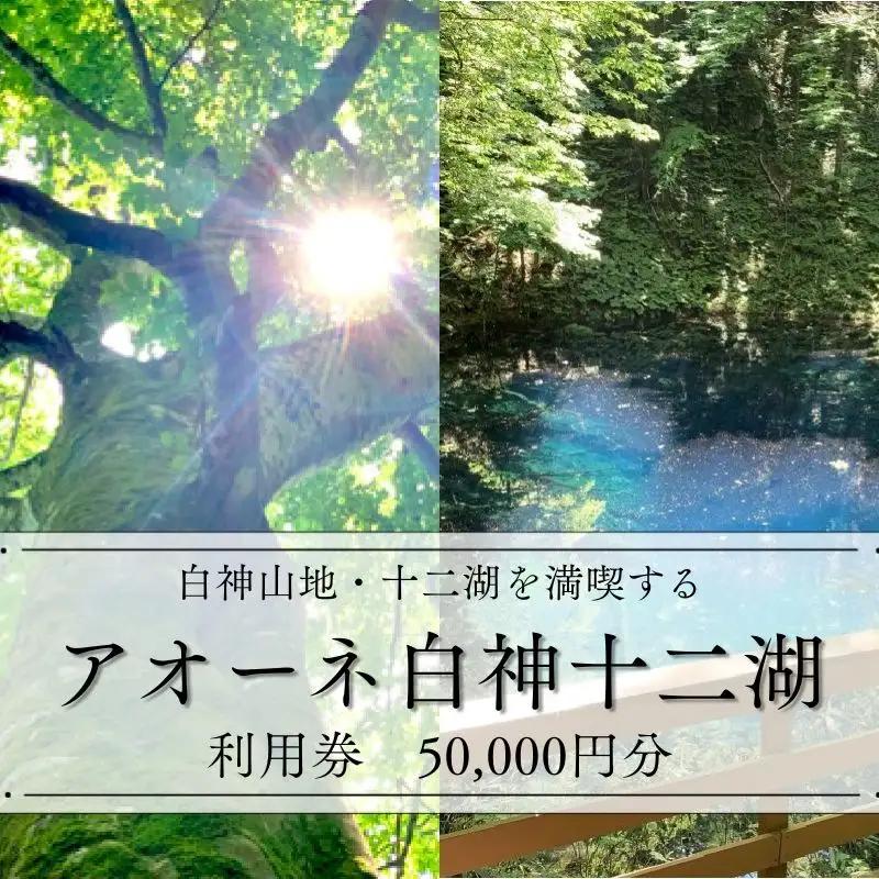 アオーネ白神施設で使える利用券 50,000円分  [fu-0013-006]