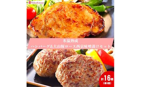 ＜ホクニチ＞氷温熟成　ハンバーグ・豚ロース西京味噌漬け各８個【高島屋選定品】　ハンバーグ