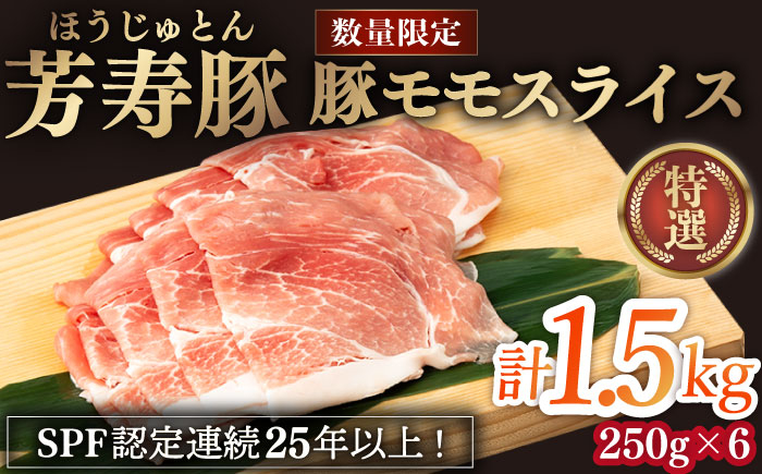 
                  芳寿豚 豚モモスライス 1500g 南島原市 / 芳寿牧場 [SEI028]
                