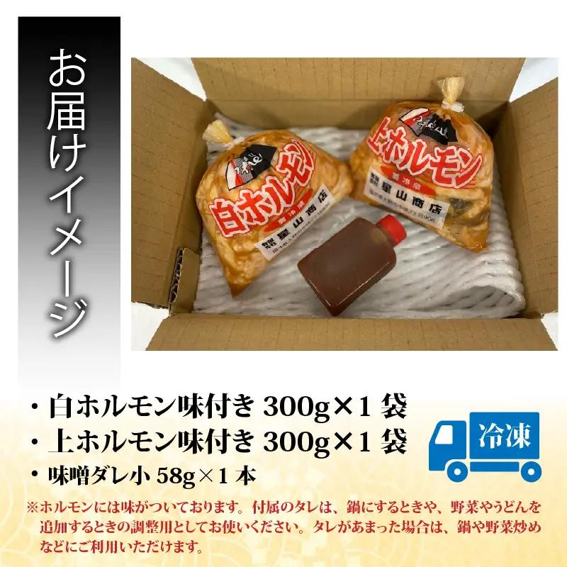  星山ホルモン 白 ミックス 600g 食べ比べ セット（各300g・たれ付）ホルモン 焼肉 BBQ