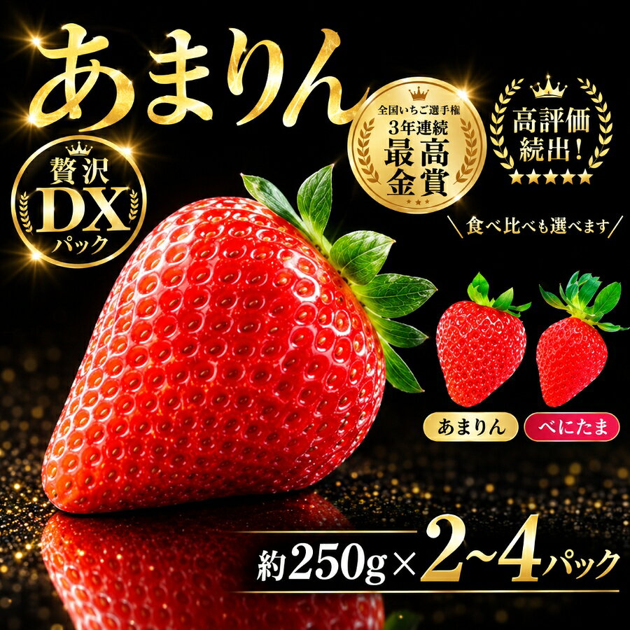 【ふるさと納税】 いちご あまりん べにたま 選べる 約 500g 1000g 苺 セット フルーツ 果物 くだもの ブランド苺 産地直送 デザート 大粒 新品種 甘い 食品 冷蔵 人気 おすすめ 贈答 ギフト プレゼント 旬 itigo ichigo amarinn 2パック 4パック ロコファーム 埼玉県 羽生市