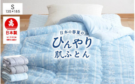 日本製 冷感 肌掛け布団 シングル 接触冷感生地 (ブルー系／チェック) 135×185cm