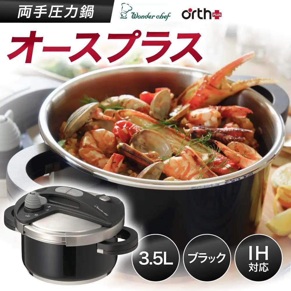 圧力鍋 キッチン・食卓を華やかに演出 オースプラス両手圧力鍋 3.5L ブラック【wdcf0003-1】