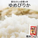 【ふるさと納税】《 新米予約 令和6年産！》『100%自家生産精米』善生さんの自慢の米 ゆめぴりか5kg~80kg※一括発送【06123】