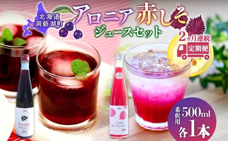 ジュースセット 赤しそ アロニア 希釈用 北海道産 ジュースセット【500ml 各1本】【定期便 2回】