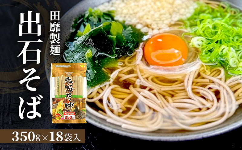 そば 年越しそば 出石そば 田靡製麺 チャック付き 350g×18袋 蕎麦 大容量 兵庫県 姫路市