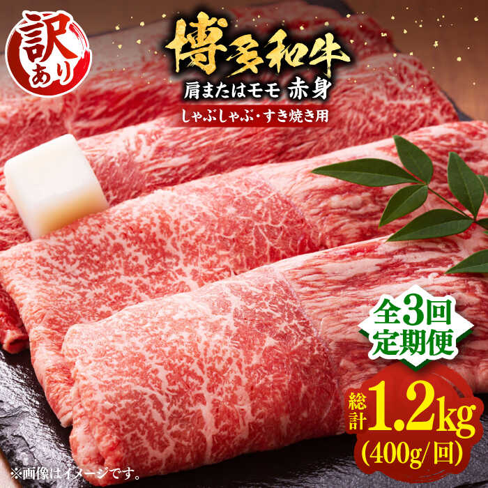 【ふるさと納税】【全3回定期便】【訳あり】博多和牛 赤身 しゃぶしゃぶ すき焼き 400g×1P（牛肩 or モモ）《豊前市》【MEAT PLUS】[VBB070] 肉 牛肉 和牛 国産 人気 すきやき 切落し こま切れ 薄切り スライス 肩肉 モモ肉 冷凍 34000 34000円