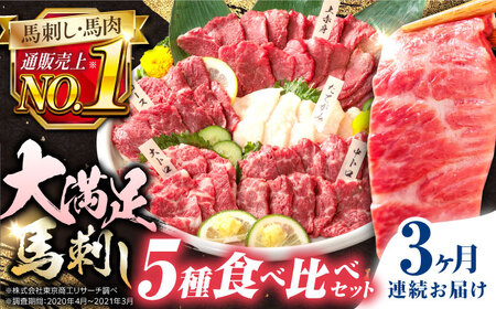 【全3回定期便】熊本県産 馬刺し 計410g ( 上赤身 霜降り中トロ 大トロ タテガミ ロース ) 専用醤油付 熊本馬刺し 国産 冷凍 馬肉 馬刺 ヘルシー馬刺し パック 小分け【株式会社 利他フーズ】[YBX018]