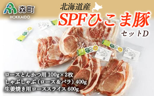 
北海道育ち・SPFひこま豚セットＤ＜株式会社 鳥潟＞ 森町 豚肉 ロース バラ 生姜焼き セット とんかつ しゃぶしゃぶ ふるさと納税 北海道 mr1-0056
