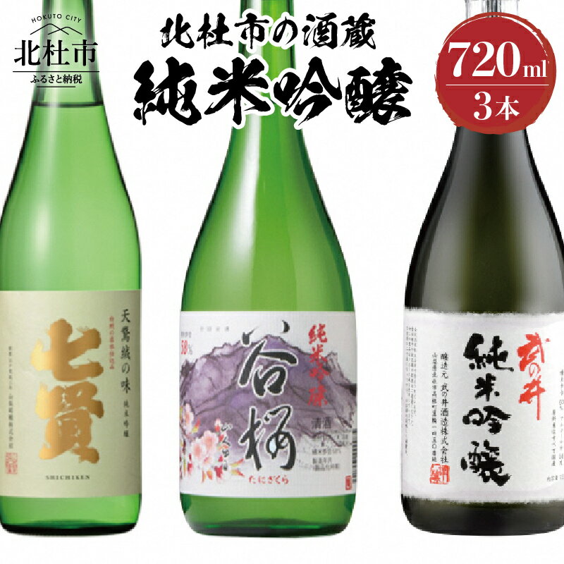 【ふるさと納税】 酒 日本酒 北杜市の酒蔵 純米吟醸 七賢 谷櫻 武の井 720ml 3本セット 純米 飲み比べ ギフト 贈り物 家飲み セット 贈答 母の日 父の日 送料無料