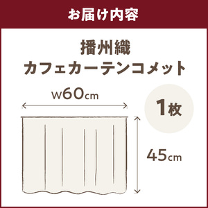 播州織カフェカーテンコメット(W60ｘ45cm)《 播州織綿 細窓 小窓用 レース付き コメット おしゃれ アイセレクト 》【2500N13803】