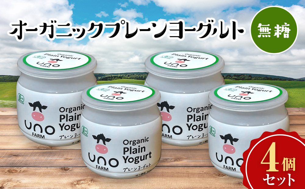 オーガニックプレーンヨーグルト（無糖）4個セット