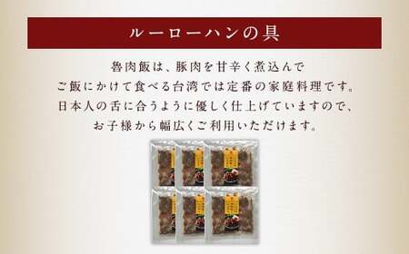 【全12回定期便】長崎ルーローハンの具 (2食入) 計72袋 (6袋×12回) 【チャイデリカ】 ／ 魯肉飯 台湾料理 家庭料理 豚肉 甘辛 長崎県 長崎市