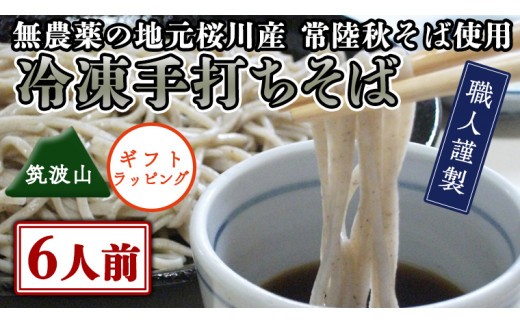 
            【常陸秋そば使用 手打ちそば 】＜ ギフト ＞ 冷凍 手打ち そば （ 筑波山パッケージ ） 6人前 蕎麦 生そば 麺 食品 年越し 贈答 年越しそば [AN025sa]
          