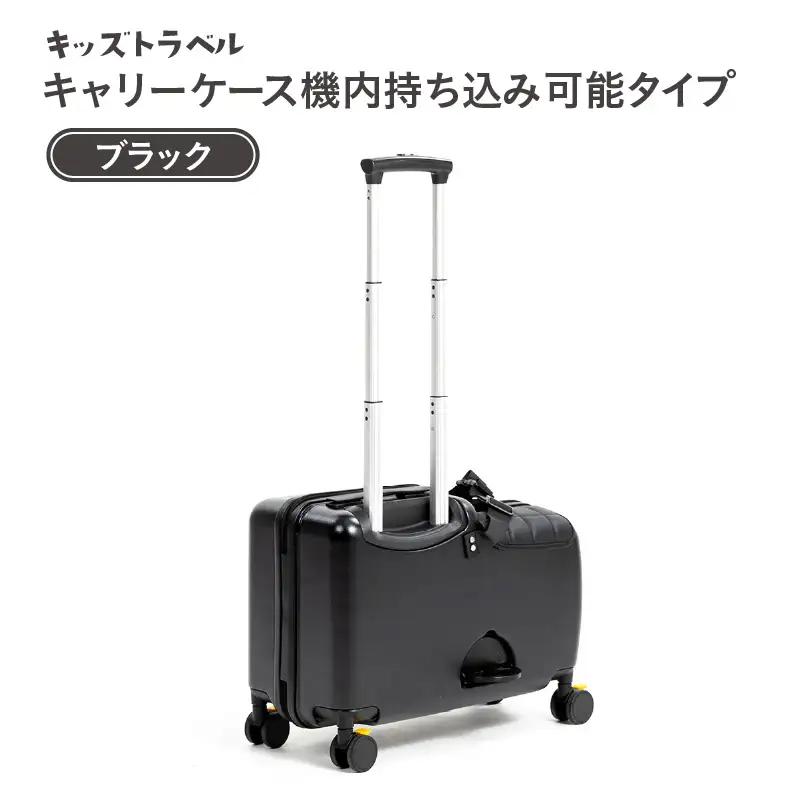 キッズトラベル キャリーケース機内持ち込み可能タイプ（ブラック） - 子供が乗れるキャリーケース