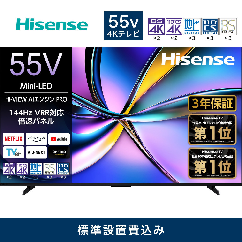 Hisense ハイセンス 3年保証【設置費込み】55V型 55U7R 4K Mini LED 量子ドット 2.1ch ダブル録画 チューナー内蔵 ゲームモード Pro ネット動画 YouTube Netflix スマート 2画面 Alexa対応 AirPlay2 液晶 テレビ TV 2025年モデル 壁掛け 人気 おすすめ 家電 送料無料