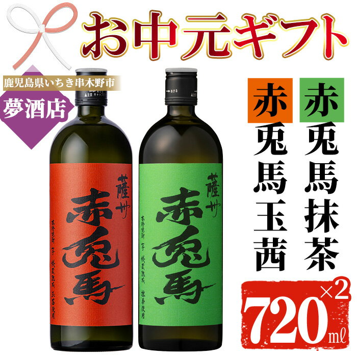 【ふるさと納税】＜2026年お中元ギフト＞鹿児島本格芋焼酎！「赤兎馬抹茶」「赤兎馬玉茜」(720ml×2本) 鹿児島 鹿児島特産 酒 お酒 アルコール 焼酎 いも焼酎 芋焼酎 赤兎馬 せきとば 抹茶 玉茜 お湯割り 水割り 炭酸割り ロック 晩酌 常温 常温配送 数量限定 【夢酒店】