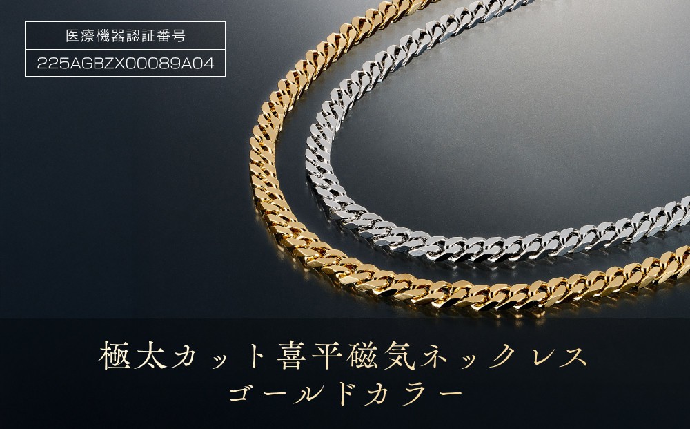 
「極太カット喜平磁気ネッレス」ゴールドカラー
