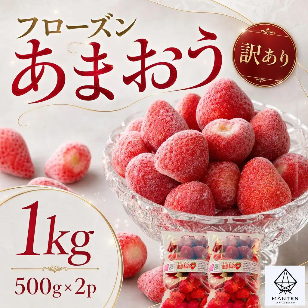 フローズンあまおう1kg(500g×2袋)　BD10