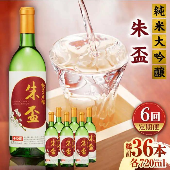 【6回定期便】純米大吟醸 朱盃 720ml 6本セット【千代の園酒造 株式会社 】[ZAI022]