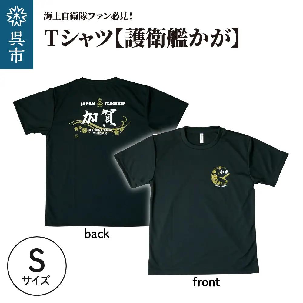 Tシャツ 黒・護衛艦かが 公式 自衛隊グッズ Sサイズ 広島県 呉市