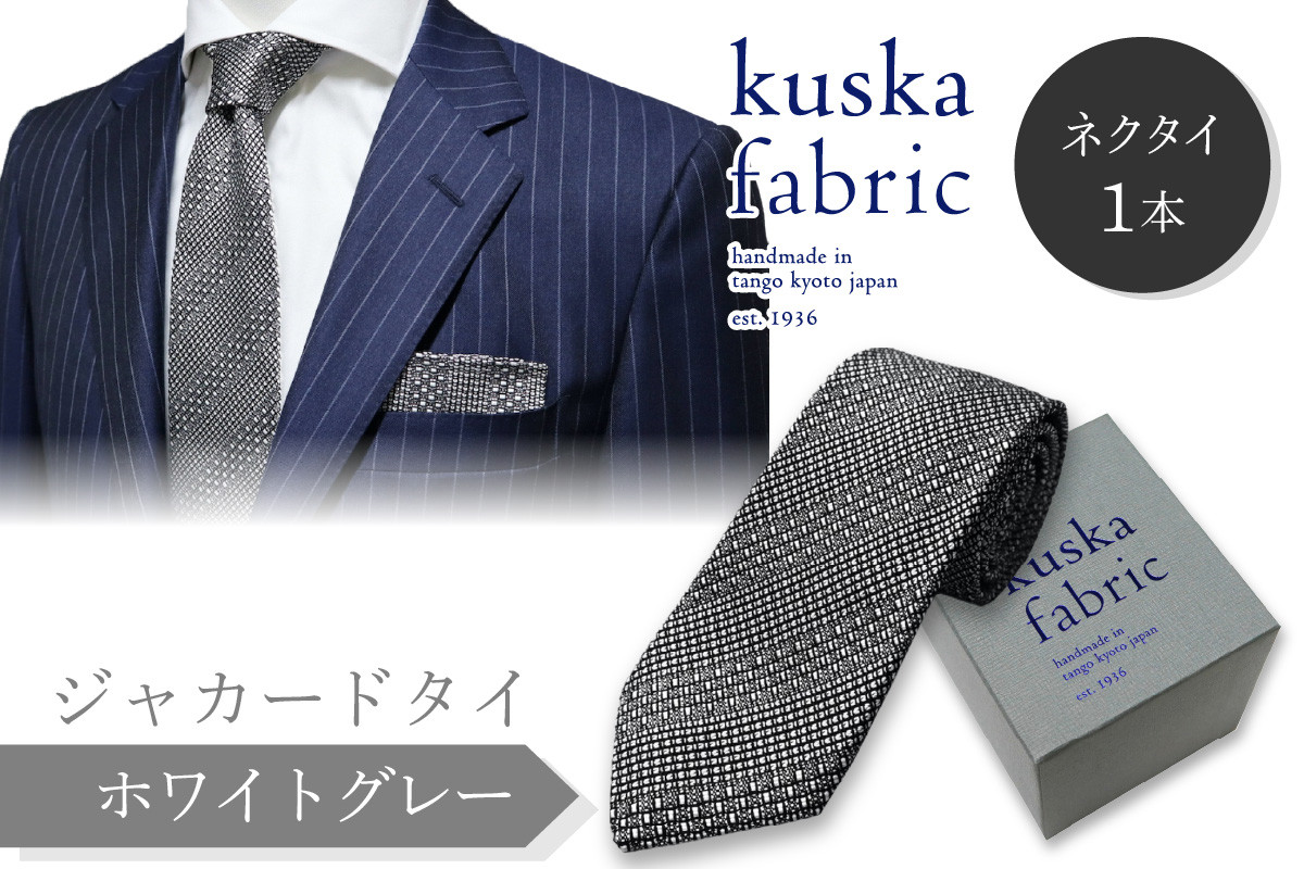 
            シルクネクタイ／kuska fabric 丹後ジャカードタイ【ホワイトグレー】世界でも稀な手織りネクタイ　クスカ KUSKA シルク 希少 レア スーツ 小物 国産 日本製 手織り ギフト プレゼント 贈答 結婚式 成人式 新社会人 新生活 送料無料 匠極  社会人   手縫い ブランド 灰色 シルバー 父の日　KF00033
          