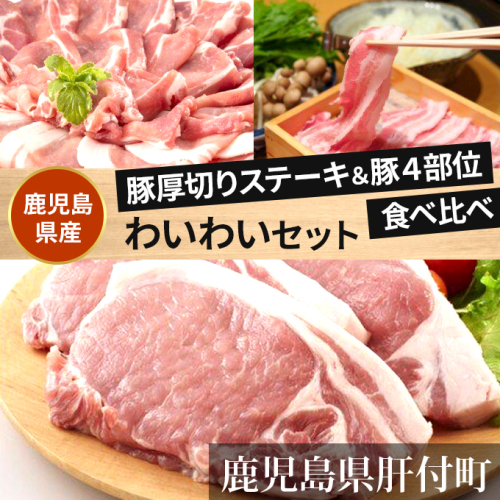 鹿児島県産豚厚切りステーキ&豚4部位食べ比べわいわいセット4.4ｋｇ