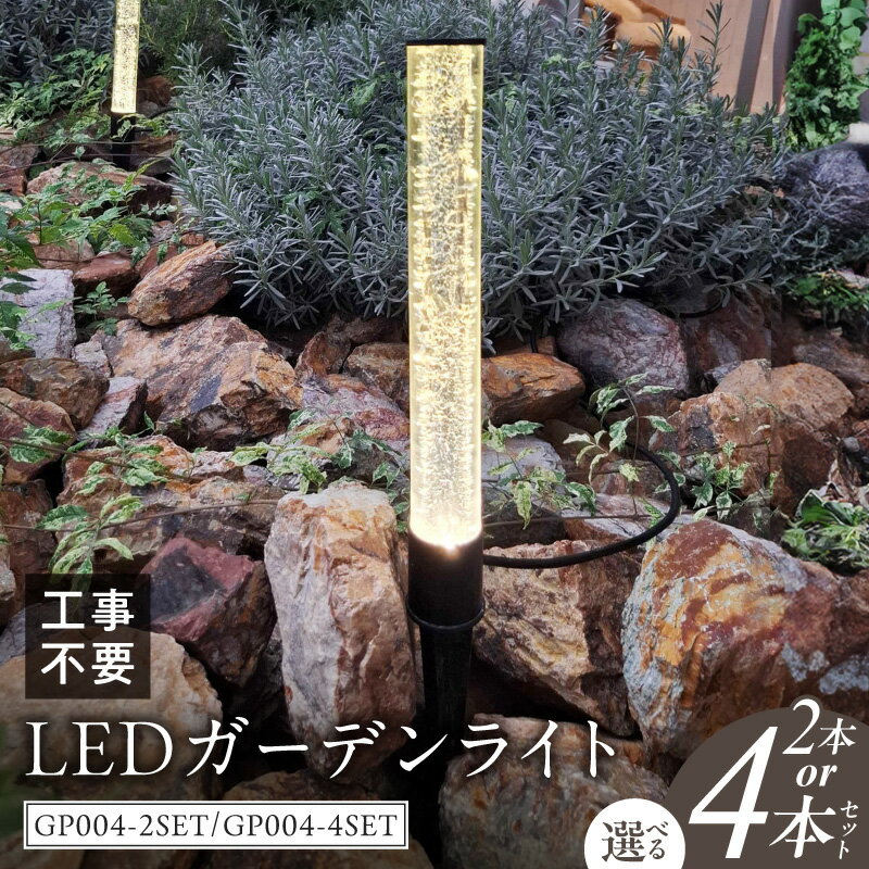 【ふるさと納税】LED ガーデンライト 埋め込み ガーデンライト 庭 ストリングライト スパイク式 明るい 芝生 庭ライト 庭園灯 ライトアップ エクステリア アプローチ 屋外 LED ポール リゾート ガーデニング リフォーム 防水 工事不要 おしゃれ ホテル でんらい 小牧市