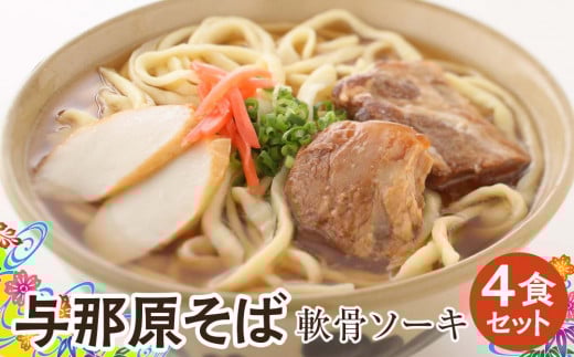 与那原そば軟骨ソーキ4食セット （沖縄そばゆで麵） *県認定返礼品／沖縄そば*
