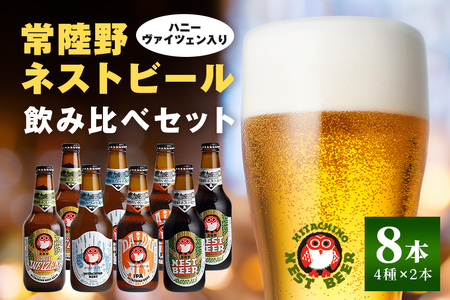 ハニーヴァイツェン入り飲み比べ８本セット インターナショナルビアカップ2022銅賞受賞 クラフトビール 地ビール ご当地ビール お中元 ギフト 茨城クラフトビール ビールセット 暑中見舞い